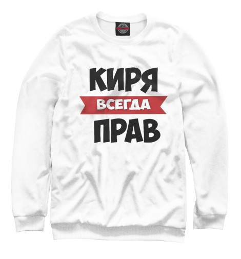 

Свитшоты Print Bar, Белый, Киря всегда прав