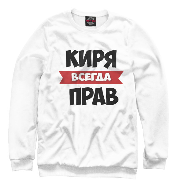 Мужской свитшот с изображением Киря всегда прав цвета Белый