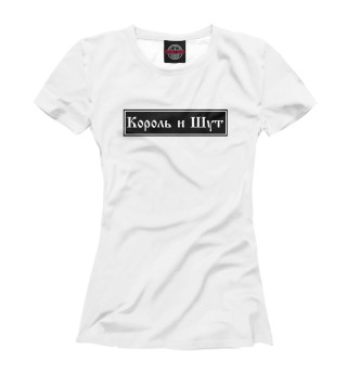 Король и Шут