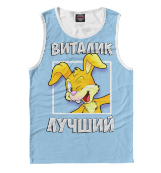 Виталик лучший