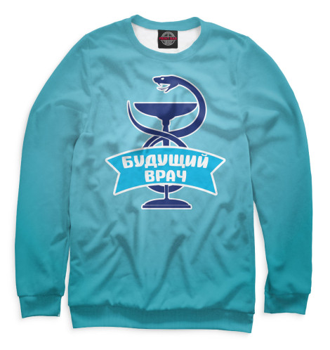 

Свитшоты Print Bar, Белый, Будущий врач