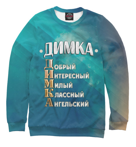 

Свитшоты Print Bar, Белый, Комплименты Димка