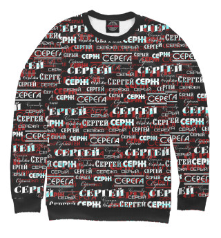 Сергей Серж Серый
