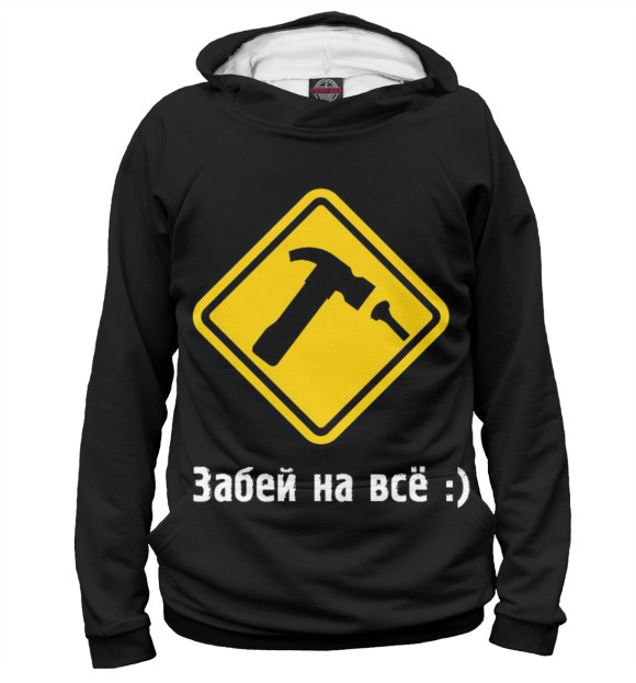 Мужское худи с изображением Забей на все цвета Белый
