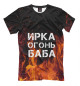 Футболка для мальчиков ИРКА ОГОНЬ БАБА