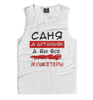 Саня Дартаньян