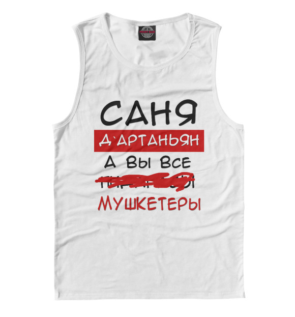 Мужская майка с изображением Саня Дартаньян цвета Белый