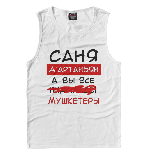 

Майки Print Bar, Белый, Саня Дартаньян