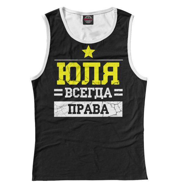 Майка для девочки с изображением Юля цвета Белый