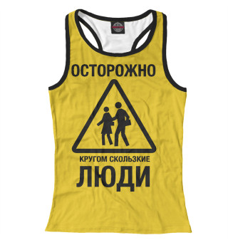 Скользкие Люди