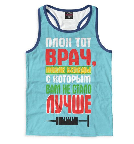 

Майки борцовки Print Bar, Белый, Врач