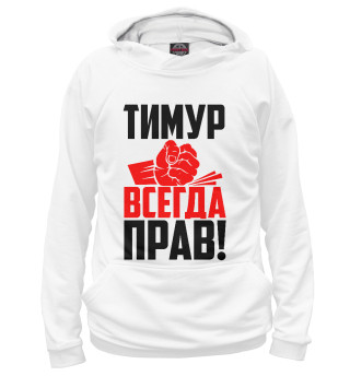 Женское худи Тимур всегда прав!