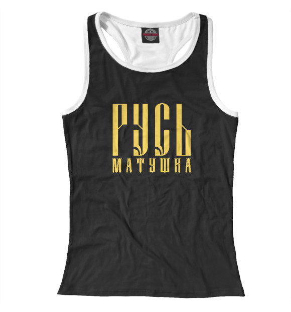 Женская майка-борцовка с изображением Русь матушка цвета Белый