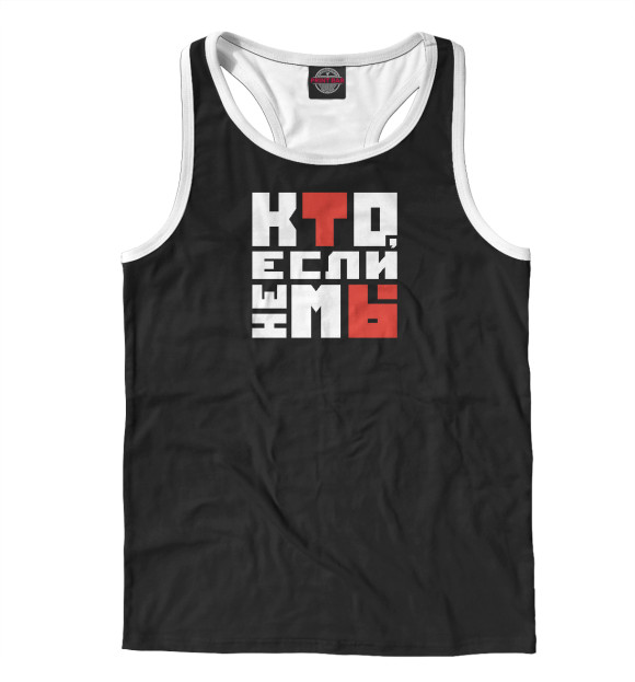 Мужская майка-борцовка с изображением Кто если не мы цвета Белый