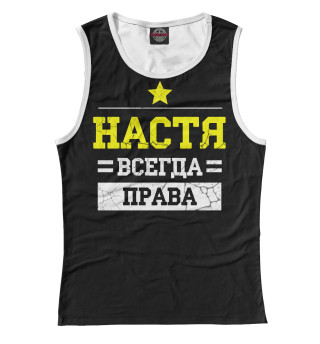 Настя