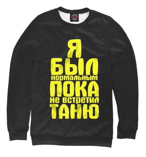 

Свитшоты Print Bar, Белый, Пока не встретил Таню