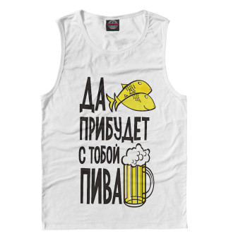 Да прибудет  с тобой пива