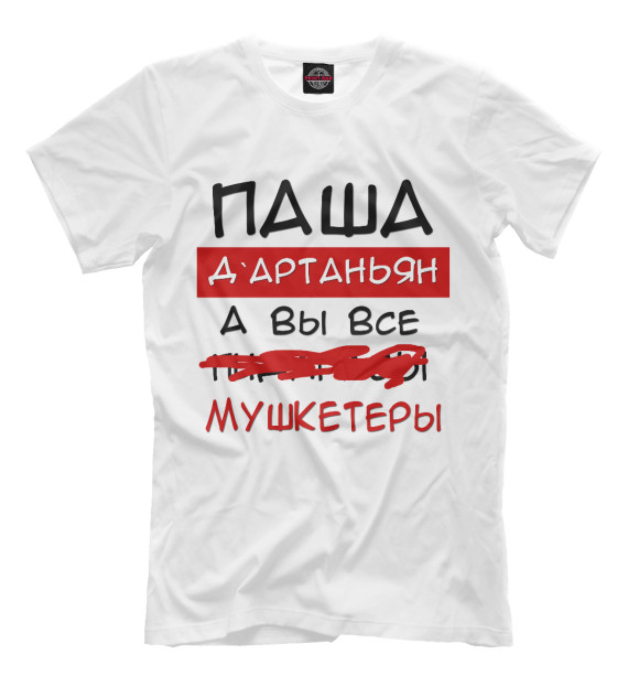 Мужская футболка с изображением Паша Дартаньян цвета Молочно-белый