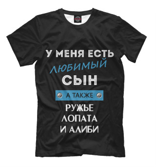 Мужская футболка У меня есть любимый сын