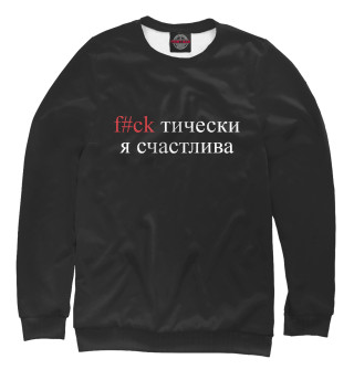 Счастье