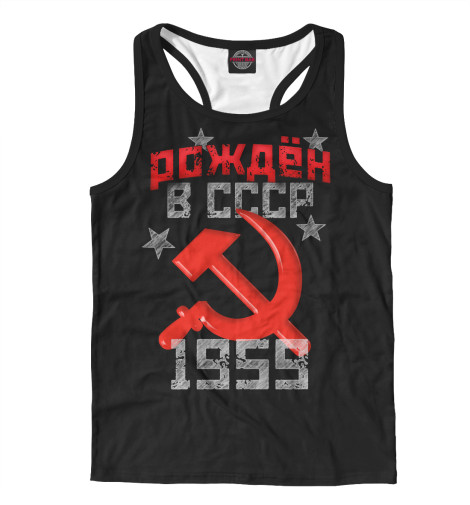

Майки борцовки Print Bar, Белый, Рожден в СССР 1959