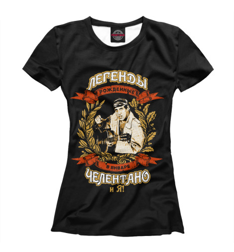 

Футболки Print Bar, Белый, Легенды Января - Челентано и Я !