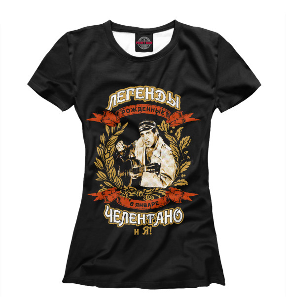 Женская футболка с изображением Легенды Января - Челентано и Я ! цвета Белый
