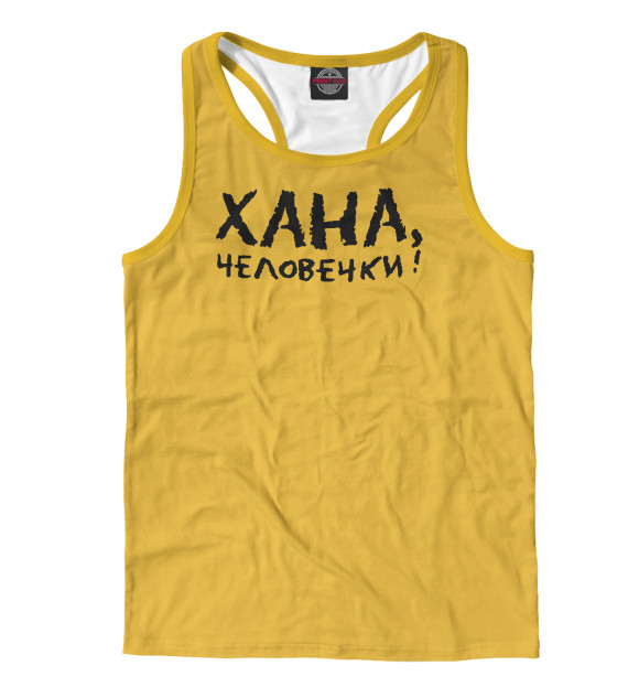 Мужская майка-борцовка с изображением Хана, человечки! цвета Белый