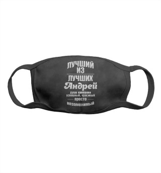 Незаменимый Андрей