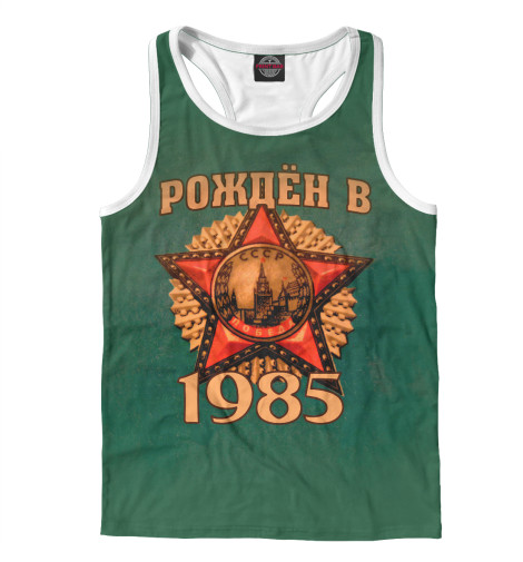 

Майки борцовки Print Bar, Белый, Рожден в 1985