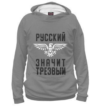 Мужское худи Русский - значит трезвый