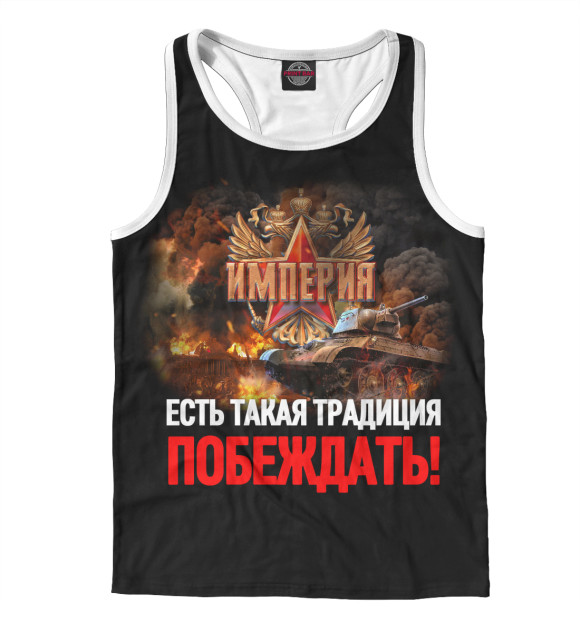 Мужская майка-борцовка с изображением Есть такая традиция цвета Белый