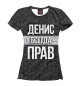 Женская футболка Денис всегда прав
