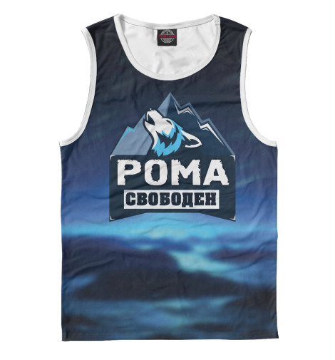 

Майки Print Bar, Белый, Рома свободен