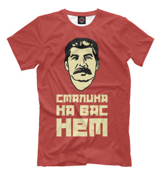 Мужская футболка Сталина на вас нет