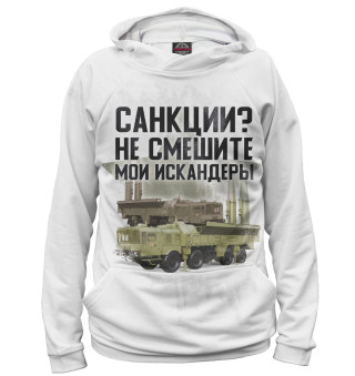 Санкции? Не смешите мои искандеры