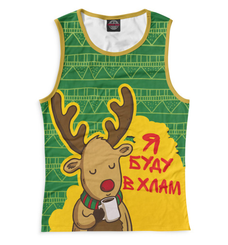 

Майки Print Bar, Белый, Я буду в хлам