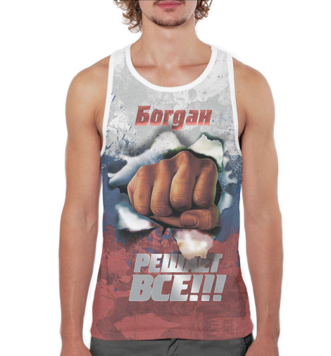 

Майки борцовки Print Bar, Белый, Богдан решает все