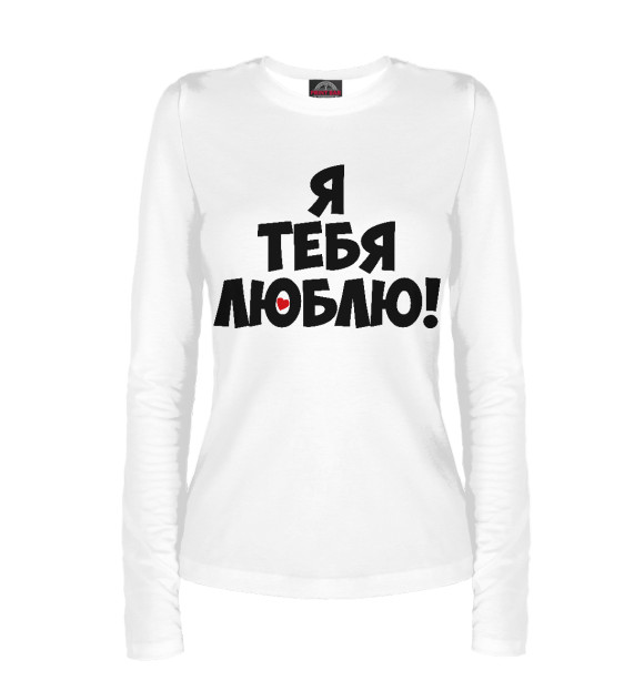 Женский лонгслив с изображением Я тебя люблю цвета Белый