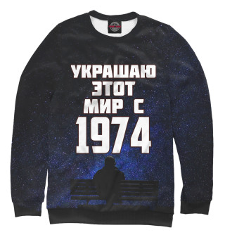 Украшаю этот мир с 1974