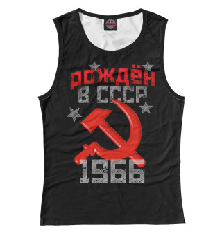 Женская майка Рожден в СССР 1966