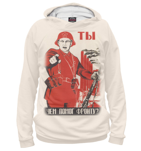 

Худи Print Bar, Белый, Ты чем помог фронту