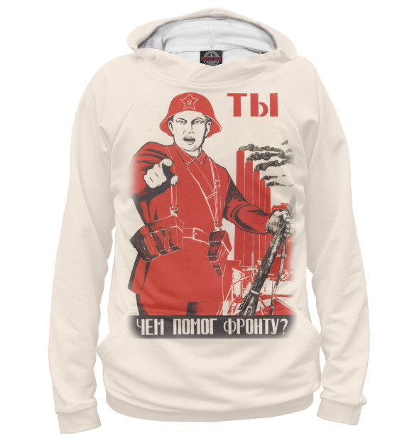Женское худи с изображением Ты чем помог фронту? цвета Белый