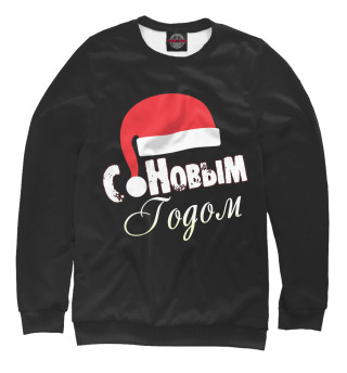 С Новым Годом