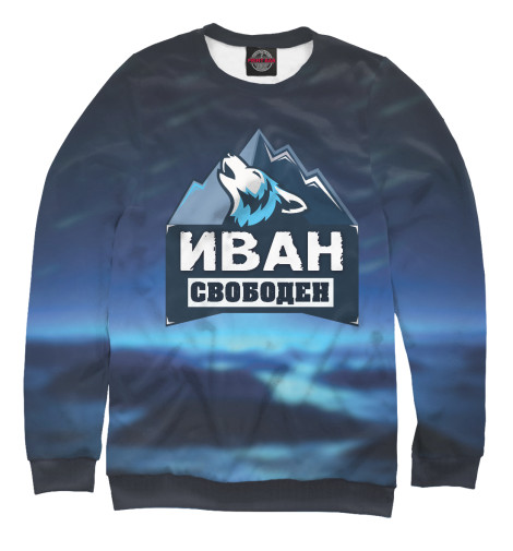 

Свитшоты Print Bar, Белый, Иван свободен