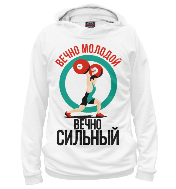 Мужское худи с изображением Вечно молодой цвета Белый