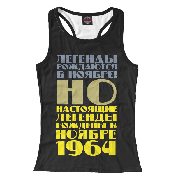 Женская майка-борцовка с изображением Легенды рождены в ноябре 1964 цвета Белый