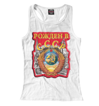 Рожден в СССР