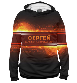 Сергей заряжен на победу
