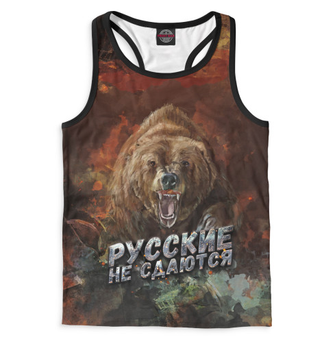 

Майки борцовки Print Bar, Белый, Русские не сдаются